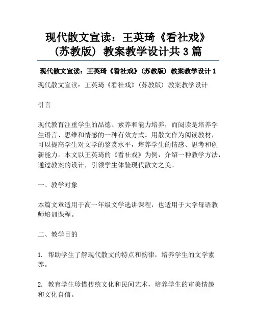 现代散文宣读：王英琦《看社戏》(苏教版) 教案教学设计共3篇