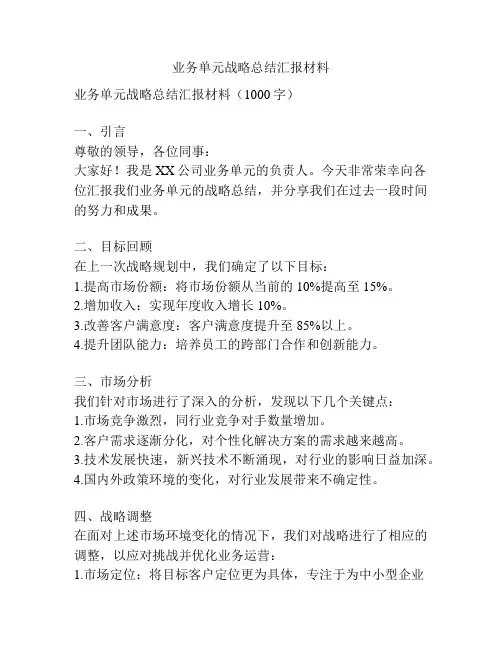 业务单元战略总结汇报材料