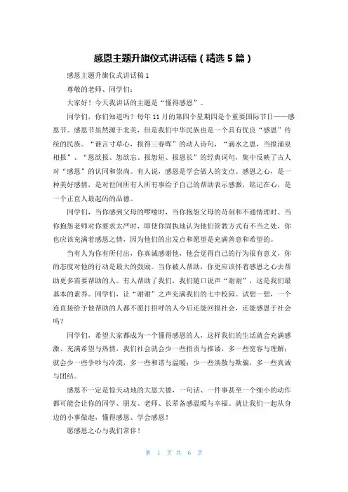 感恩主题升旗仪式讲话稿（精选5篇）