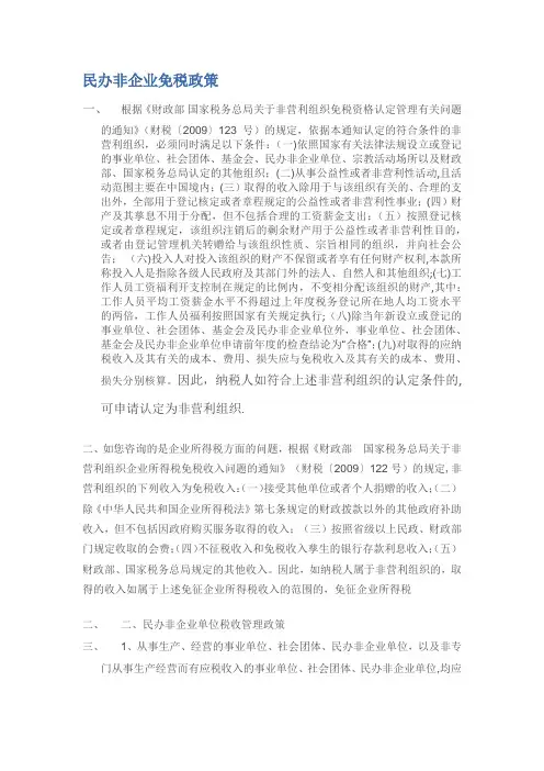 民办非企业免税政策