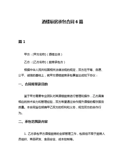 酒楼厨房承包合同6篇