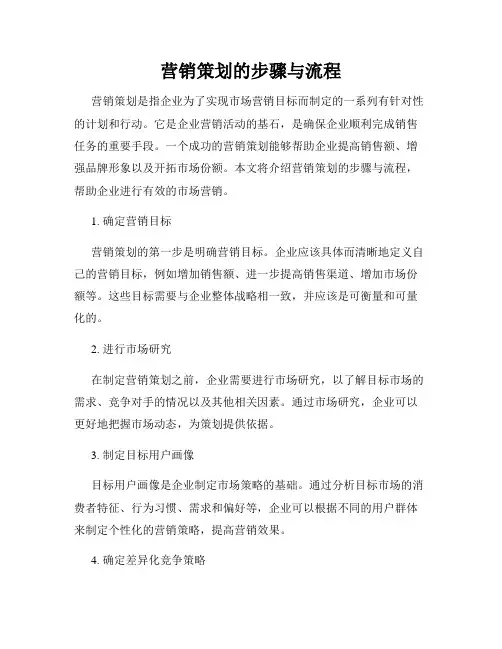 营销策划的步骤与流程