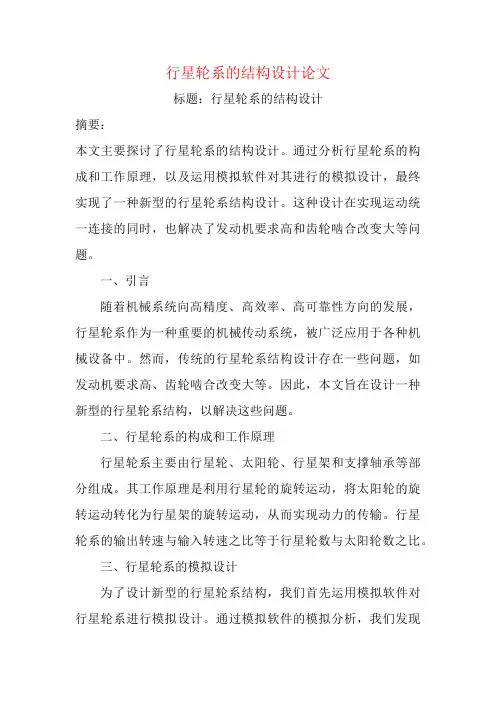 行星轮系的结构设计论文
