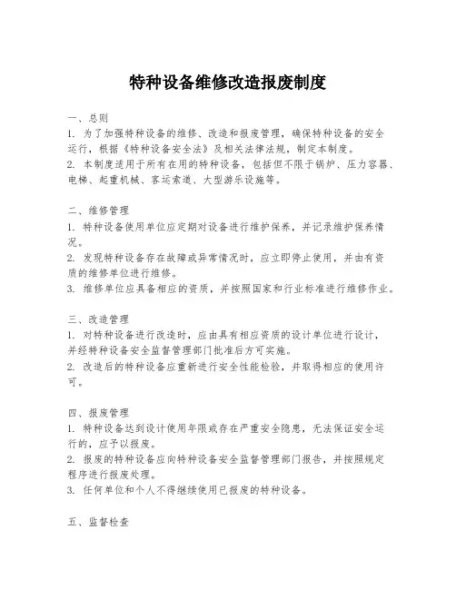 特种设备维修改造报废制度