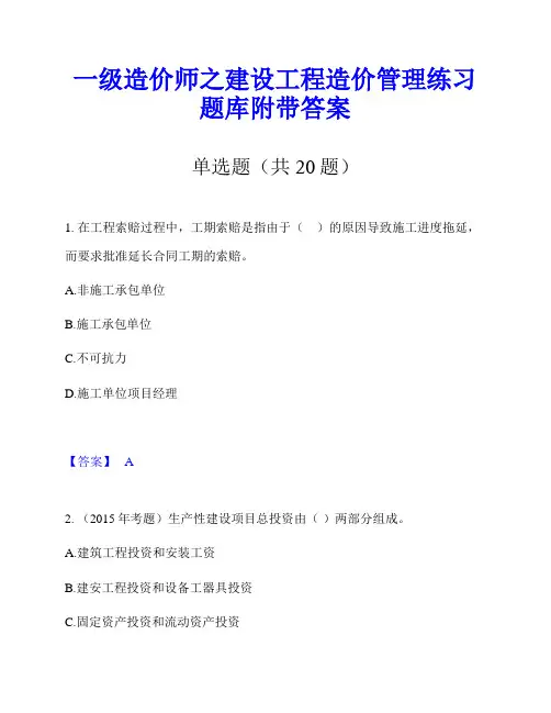 一级造价师之建设工程造价管理练习题库附带答案