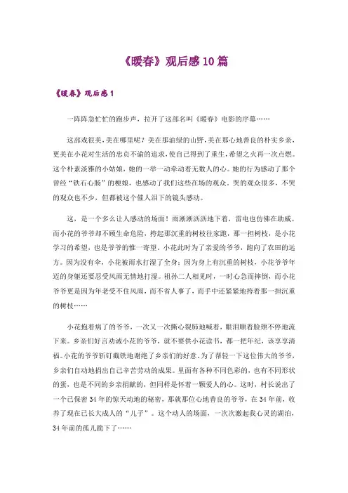 《暖春》观后感10篇