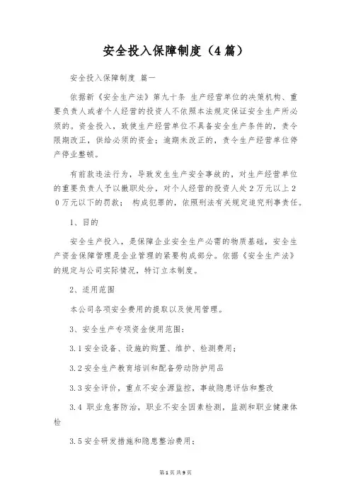安全投入保障制度(4篇)