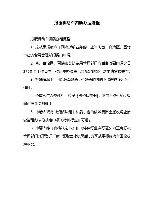 报废机动车资质办理流程