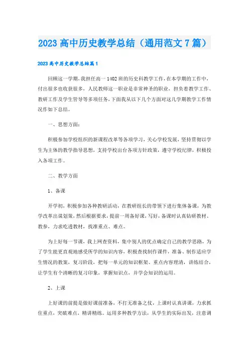高中历史教学总结(通用范文7篇).doc