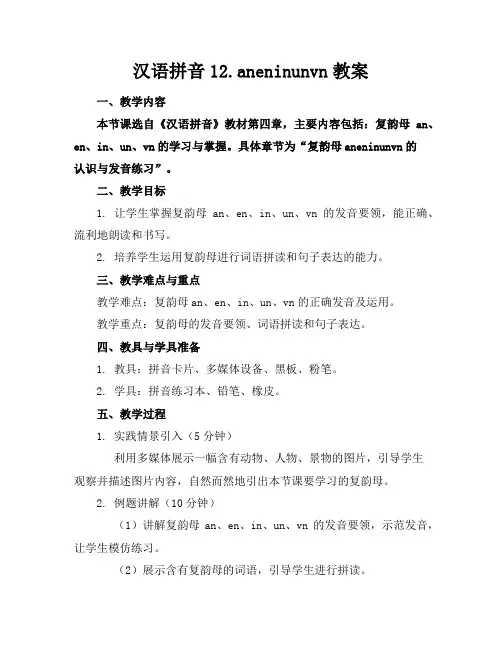 汉语拼音12.aneninunvn教案