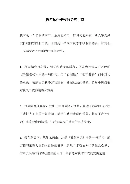 描写秋季丰收的诗句古诗