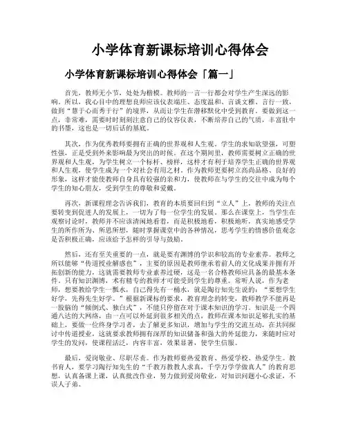 小学体育新课标培训心得体会