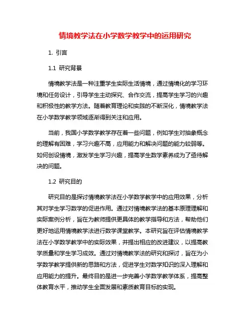 情境教学法在小学数学教学中的运用研究