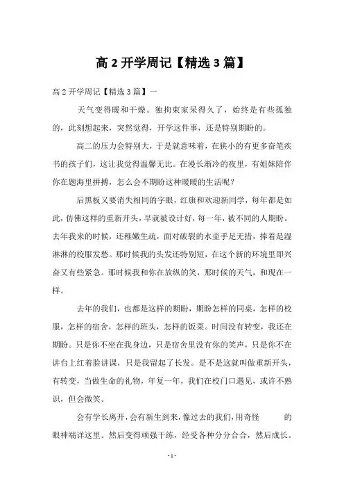 高2开学周记【3篇】