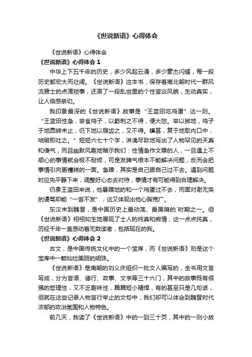 《世说新语》心得体会