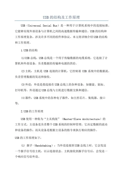 USB的结构及工作原理