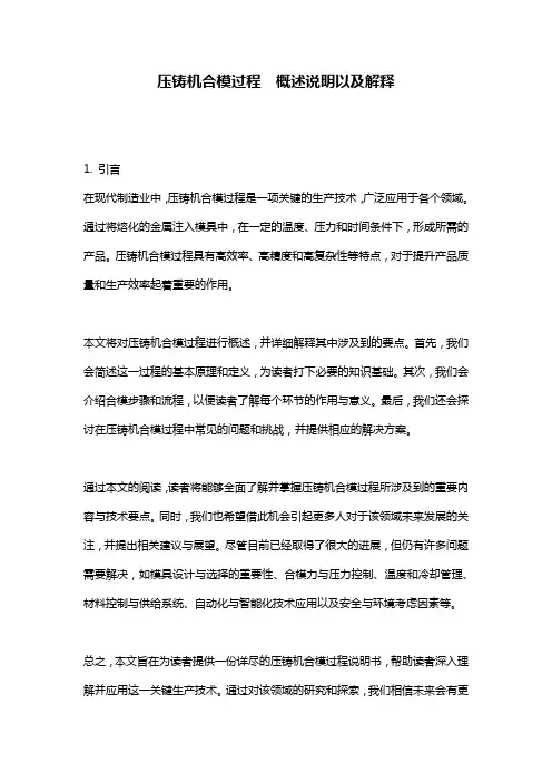压铸机合模过程__概述说明以及解释