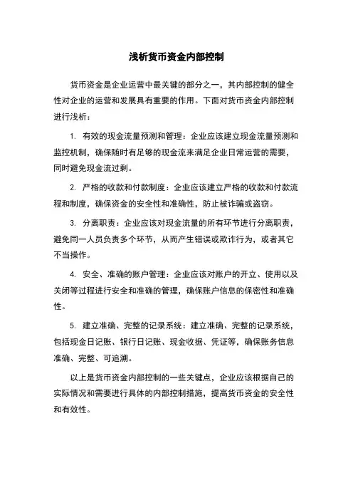 浅析货币资金内部控制