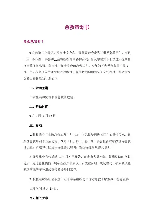 急救策划书