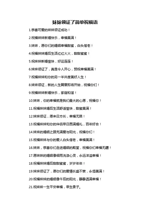 妹妹领证了简单祝福语