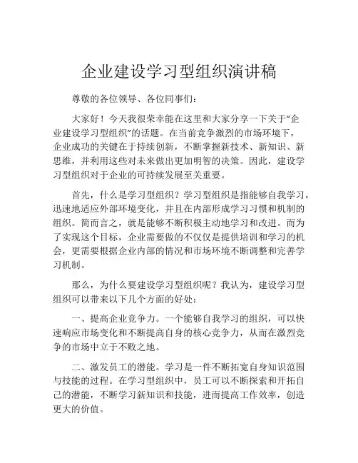企业建设学习型组织演讲稿