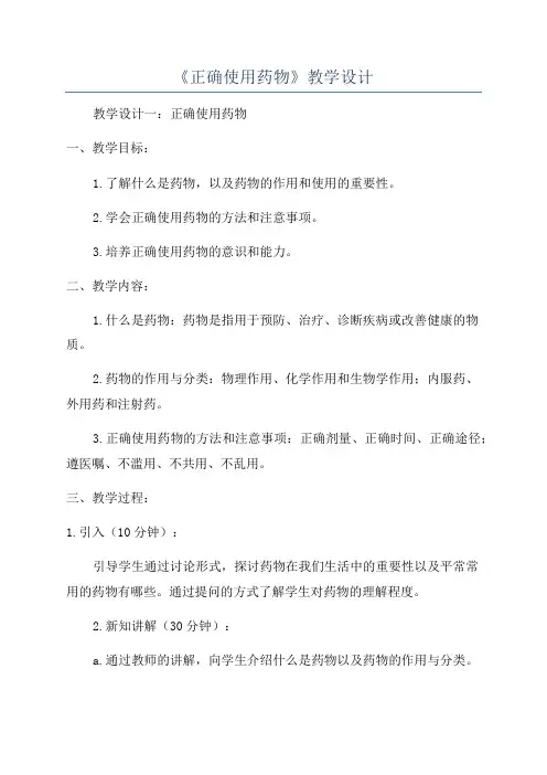 《正确使用药物》教学设计