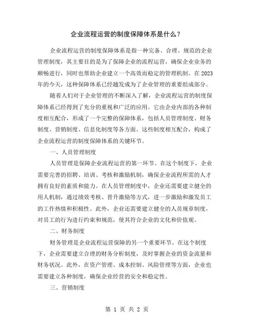 企业流程运营的制度保障体系是什么？