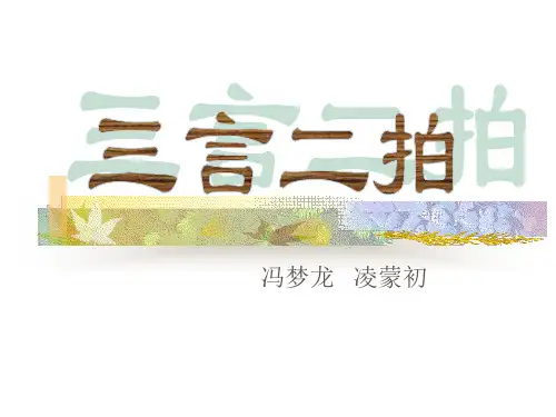 中国古代文学史第四卷(8)三言二拍剖析