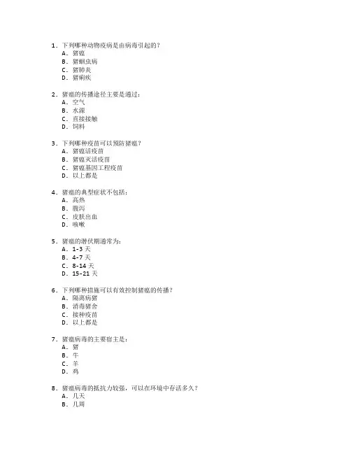 动物疫病防控技术考试 选择题 46题