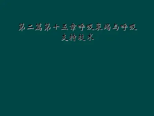 第二篇第十五章呼吸衰竭与呼吸支持技术