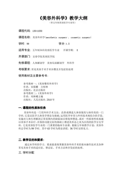 《美容外科学》教学大纲(1)
