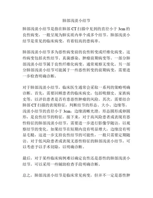 肺部浅淡小结节
