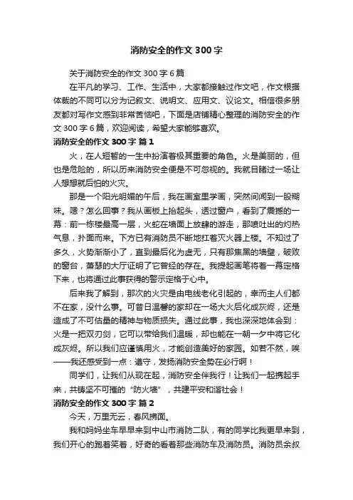 消防安全的作文300字