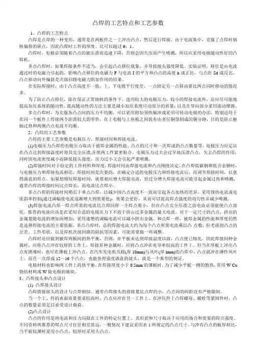 凸焊的工艺特点和工艺参数