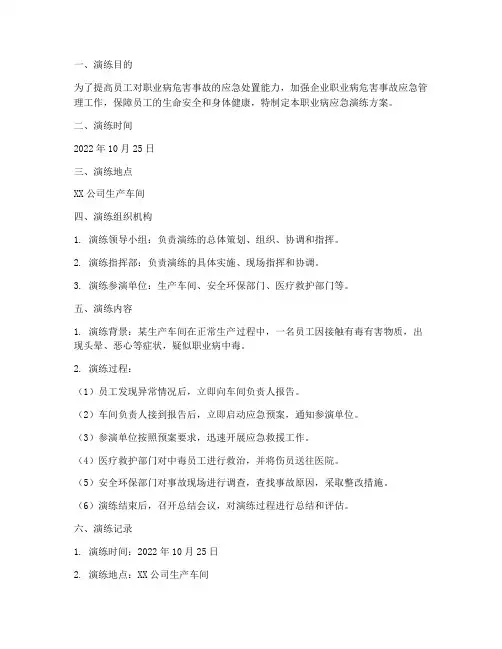 职业病应急演练方案及记录