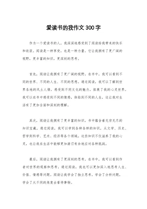 爱读书的我作文300字