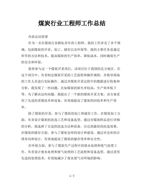 煤炭行业工程师工作总结