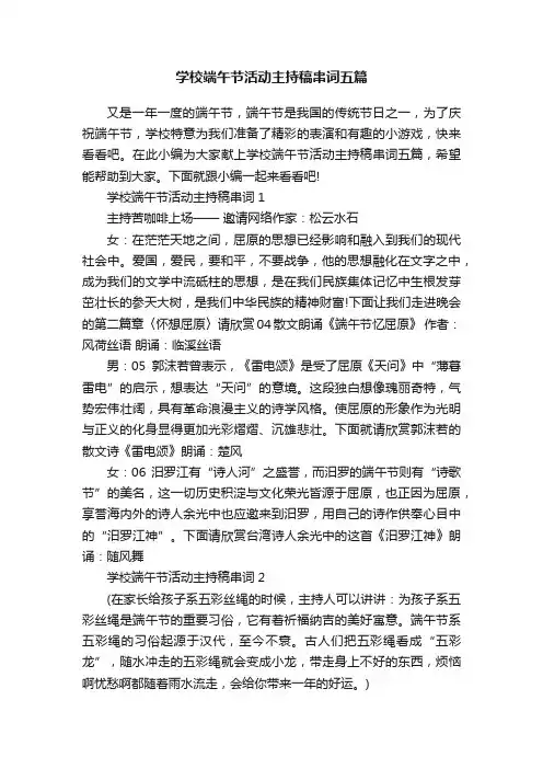 学校端午节活动主持稿串词五篇