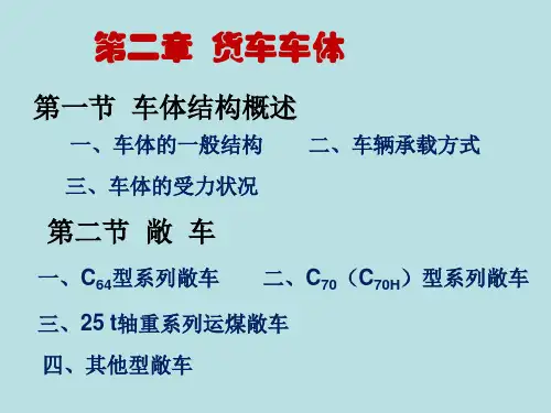 2第1讲货车车体敞车
