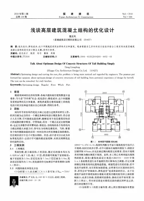 浅谈高层建筑混凝土结构的优化设计