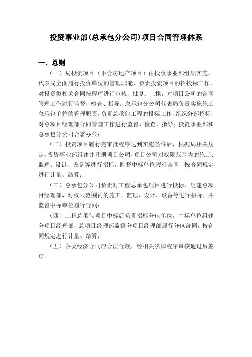 某建筑集团投资事业部(总承包分公司)项目合同管理体系