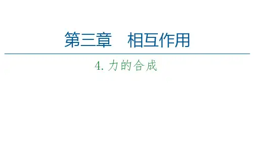 新教材教科版物理必修第一册课件：第3章4.力的合成