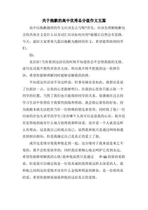 关于道歉的高中优秀满分作文五篇