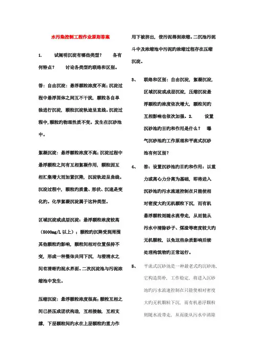 水污染控制工程作业标准答案