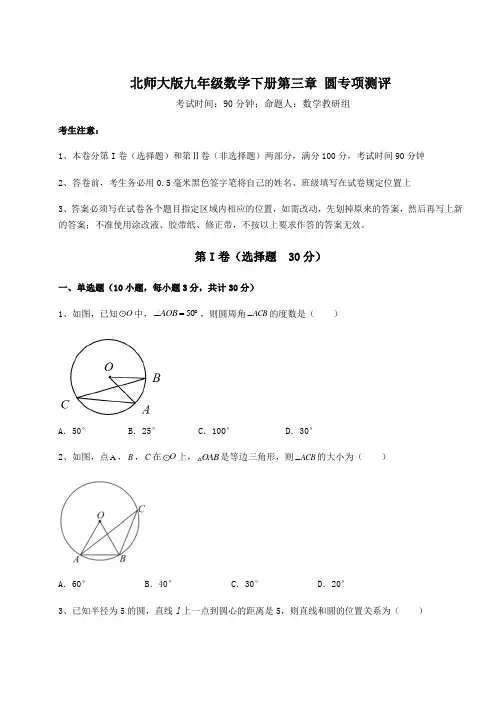2022年精品解析北师大版九年级数学下册第三章 圆专项测评试题(无超纲)