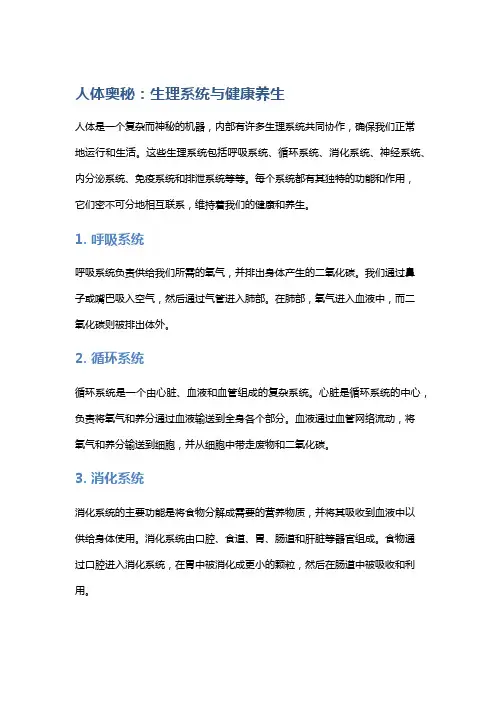 人体奥秘：生理系统与健康养生