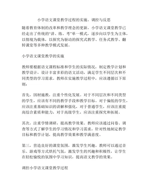 小学语文课堂教学过程的实施、调控与反思
