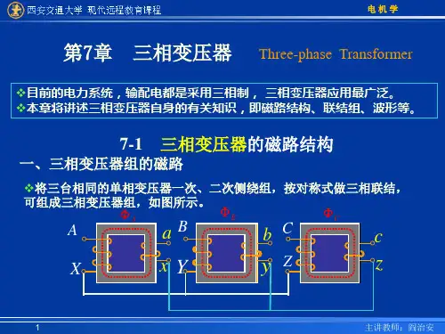 西安交大的电机学课件7第二篇、第7章三相变压器