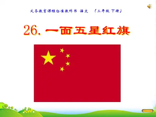 小学三年级下学期语文第26课一面五星红旗PPT课件
