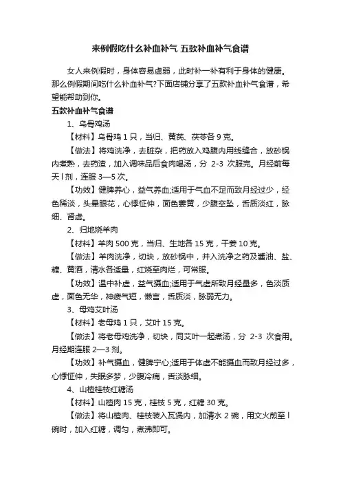 来例假吃什么补血补气五款补血补气食谱